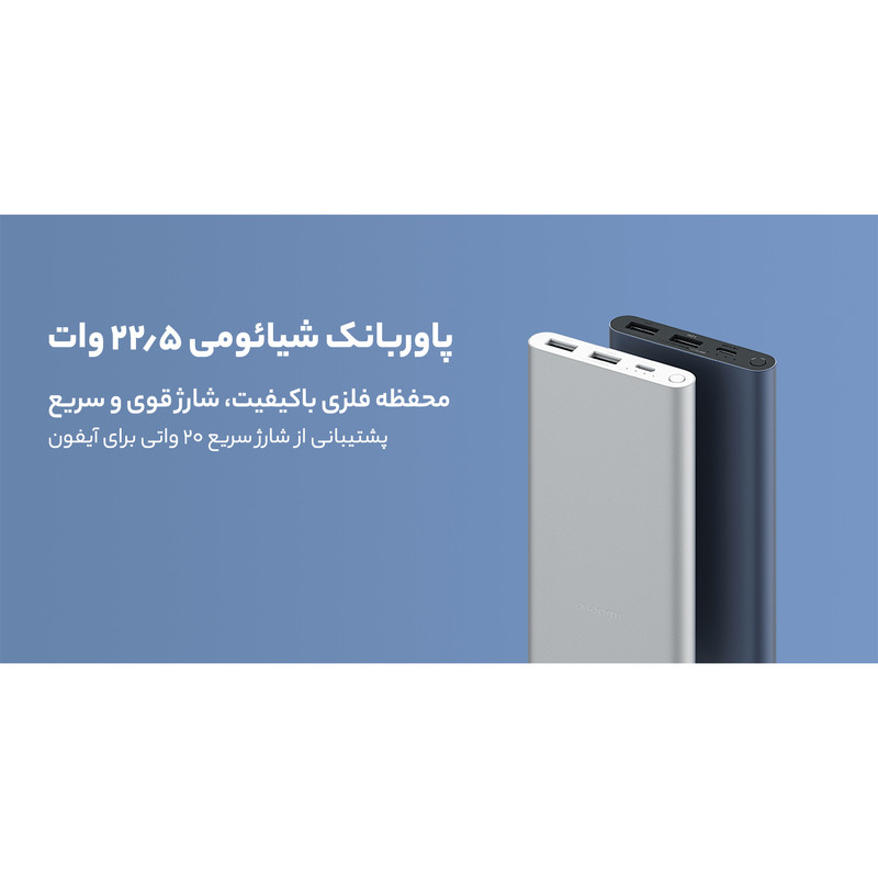 پاوربانک 22.5 وات شیائومی مدل PB100DZM ظرفیت 10000 میلی آمپر ساعت