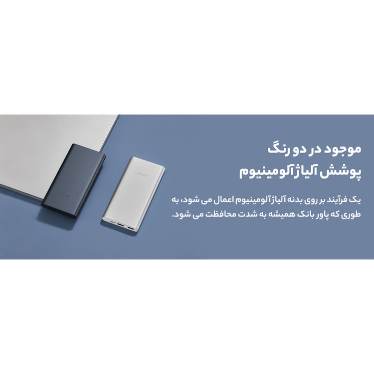 پاوربانک 22.5 وات شیائومی مدل PB100DZM ظرفیت 10000 میلی آمپر ساعت
