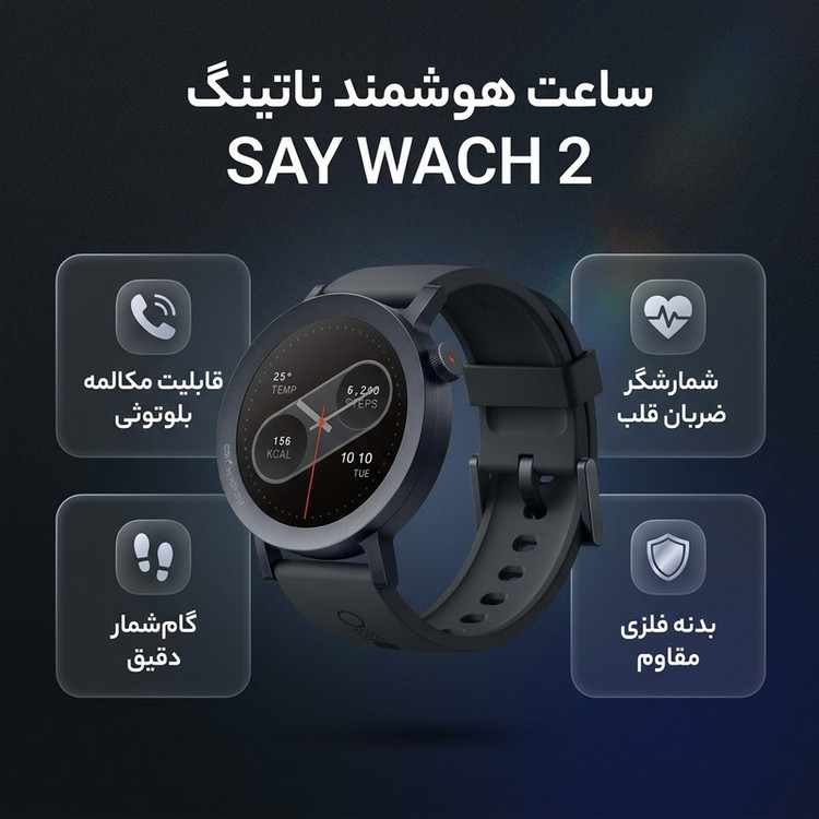 ساعت هوشمند ناتینگ مدل SAY WACH 2 دارای قابلیت های کنترل موسیقی، شمارنده ضربان قلب، گام شمار، قابلیت مکالمه از طریق بلوتوث، بند سیلیکون دارای قابلیت های قابلیت مکالمه از طریق بلوتوث بند سیلیکون