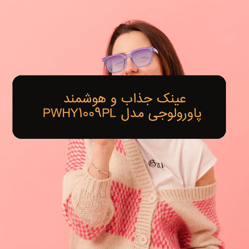 عینک هوشمند پاورولوجی مدل PWHY1009