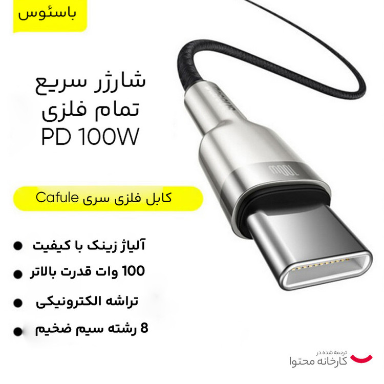 کابل تبدیل USB-C باسئوس مدل Metal Series 100W طول 2 متر