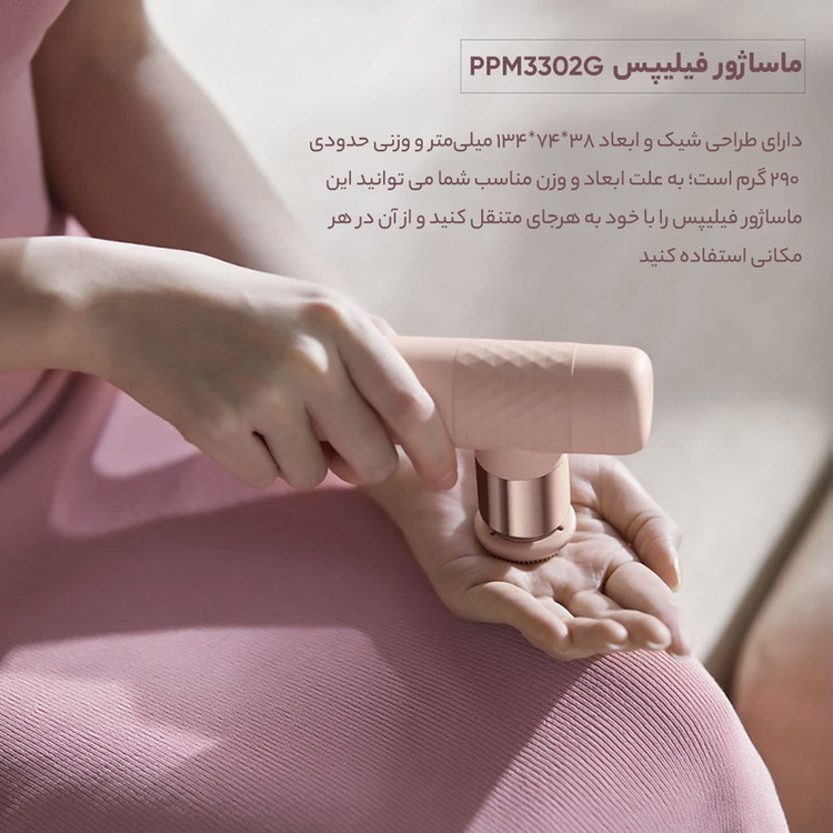 ماساژور برقی فیلیپس مدل PPM3302G