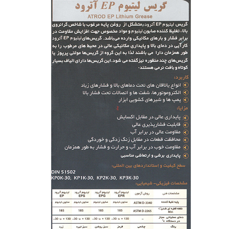 گریس آترود مدل EPG وزن 250 گرم