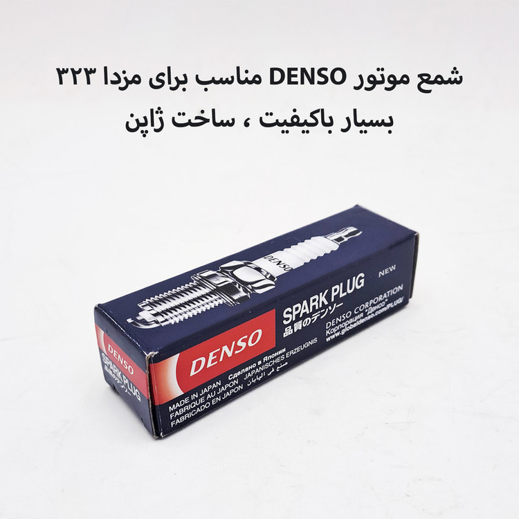 شمع خودرو دنسو مدل SPARK PLUG مناسب برای مزدا 323 بسته 4 عددی