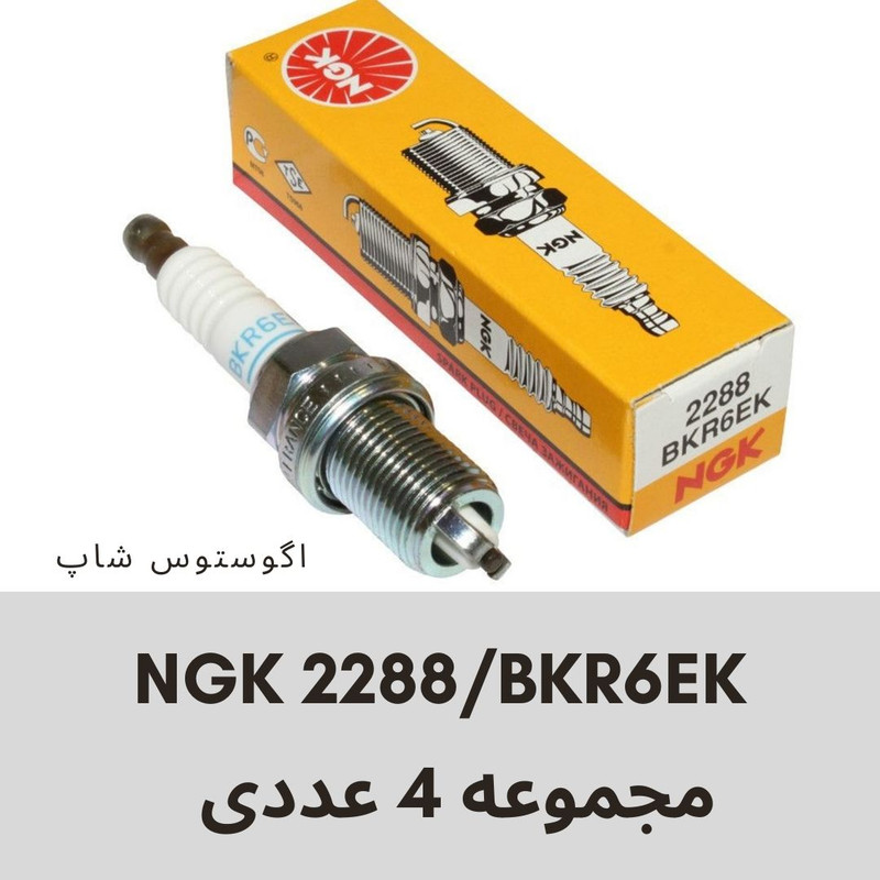 شمع خودرو ان جی کی مدل 2288-AG مجموعه 4 عددی