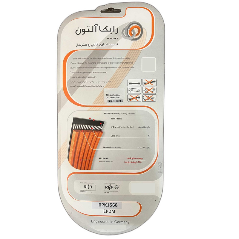 تسمه دینام رایکالتون مدل مولد روکش دار EPDM کد 6PK1568 مناسب برای پژو 207