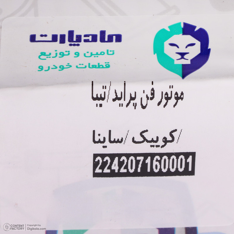 موتور فن 2 دور مادپارت کد 224207160001 مناسب برای پراید و تیبا