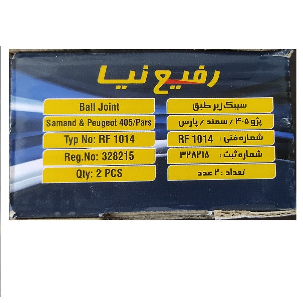 سیبک زیر طبق رفیع نیا مدل RF1014 مناسب برای پژو 405 بسته 2 عددی