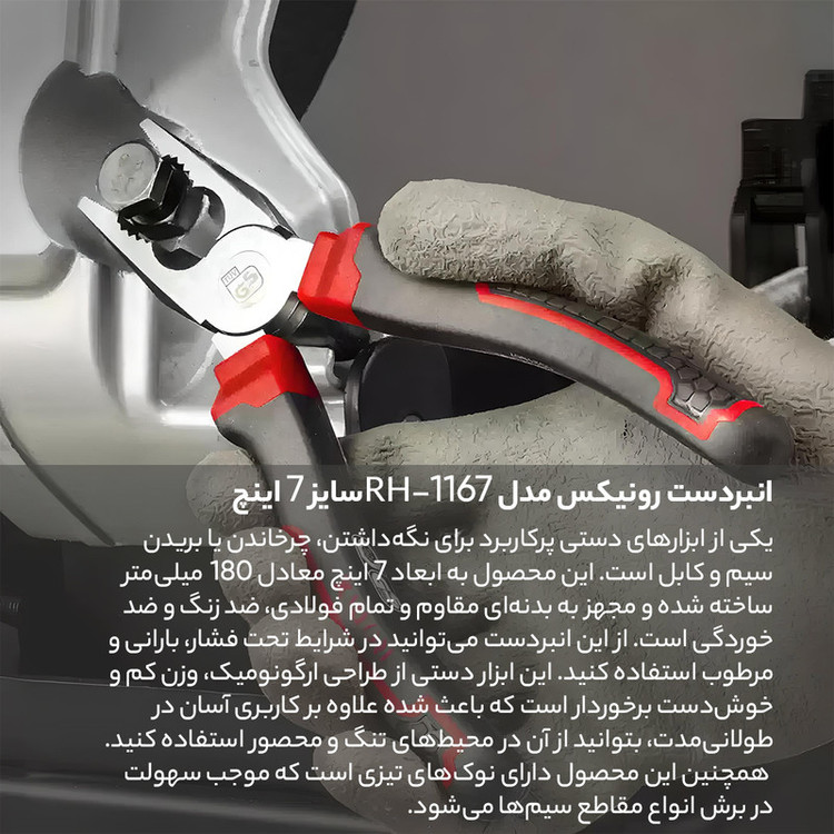 انبردست رونیکس مدل RH-1167 سایز 7 اینچ