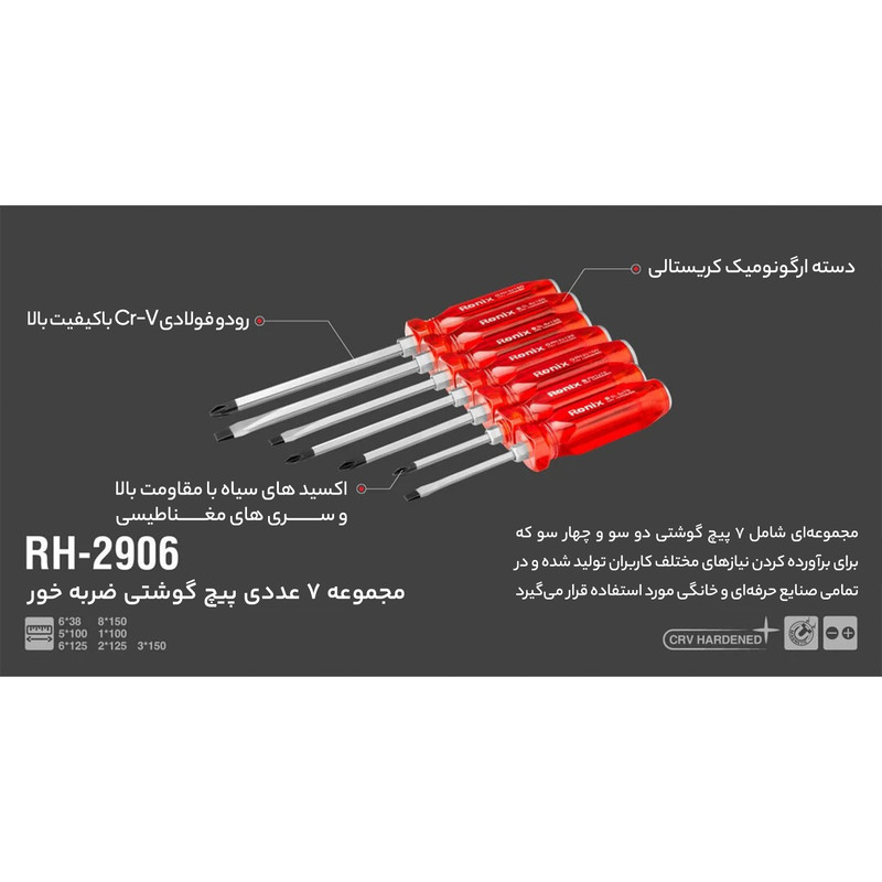 مجموعه 7 عددی پیچ گوشتی رونیکس کد RH-2906
