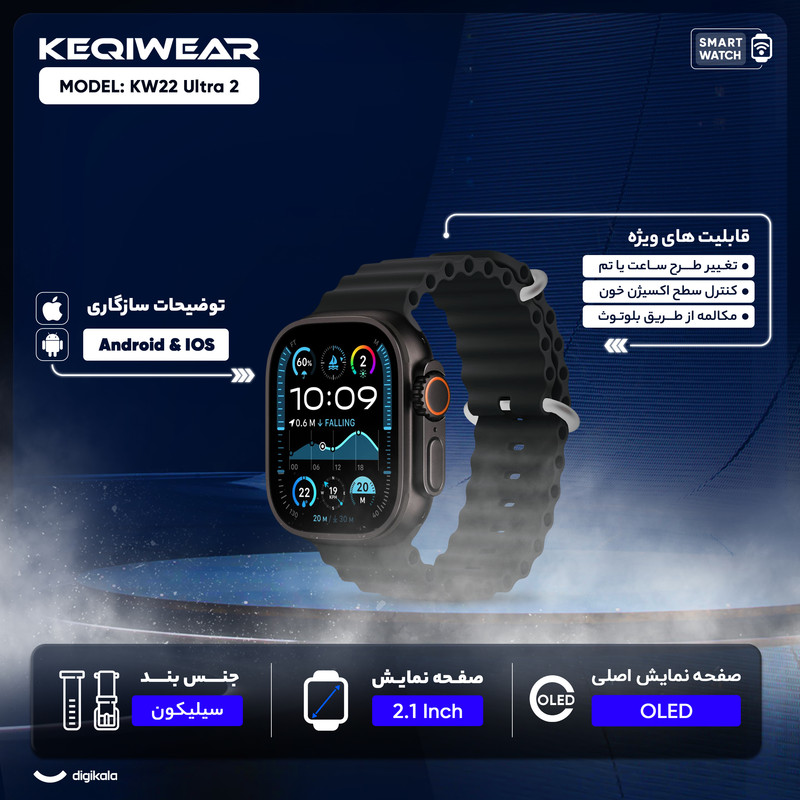 ساعت هوشمند کیکویر مدل KW22 Ultra 2 دارای قابلیت های کنترل موسیقی (Music Player)، کنترل سطح اکسیژن خون، قابلیت مکالمه مستقیم، قابلیت مکالمه از طریق بلوتوث، پشتیبانی از زبان فارسی در منو و سیستمعامل، قابلیت تغییر طرح ساعت یا تم، ضد آب بند سیلیکون