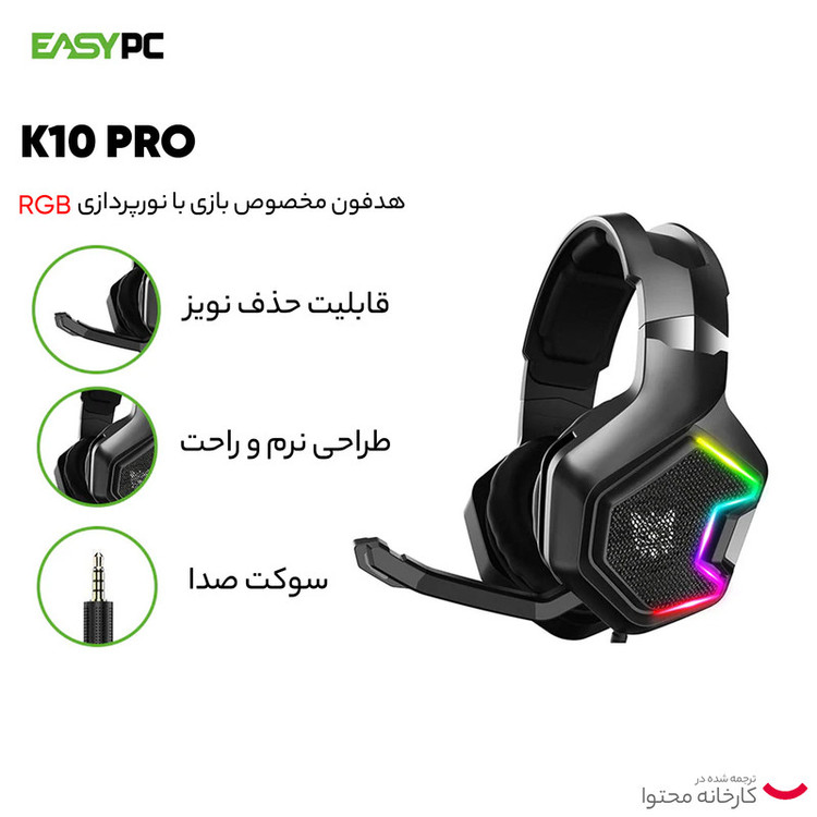هدست گیمینگ اونیکوما مدل K10 Pro بدون قابلیت نویز کنسلینگ، جک 3.5 میلیمتری، دارای نورپردازی RGB، کاپهای تهیه شده از مموری فوم، پاسخ فرکانسی 20-20000 هرتز، قطر درایور 50 میلیمتر