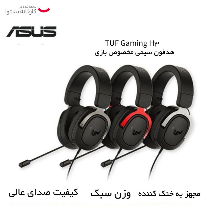 هدست مخصوص بازی ایسوس مدل TUF Gaming H3