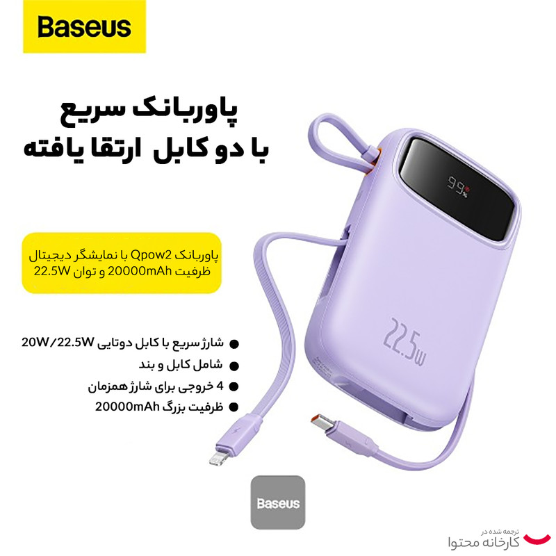 پاوربانک 22.5 وات بیسوس مدل 22.5W QPow2 Dual Cable ظرفیت 10000 میلی آمپر ساعت