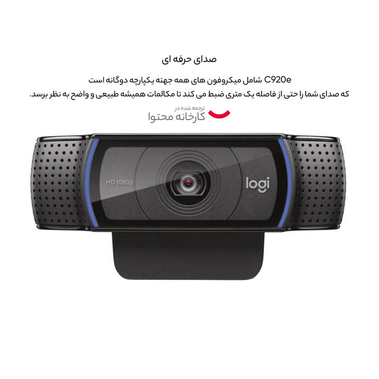 وب کم لاجیتک مدل C920e