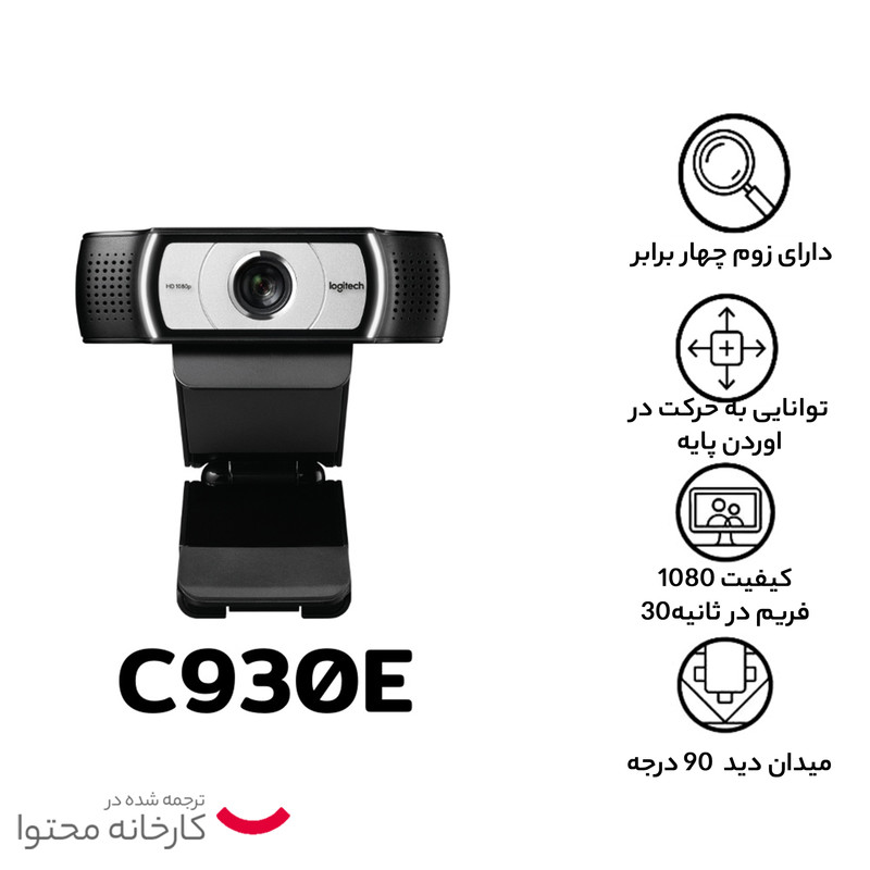 وب کم HD لاجیتک مدل C930e