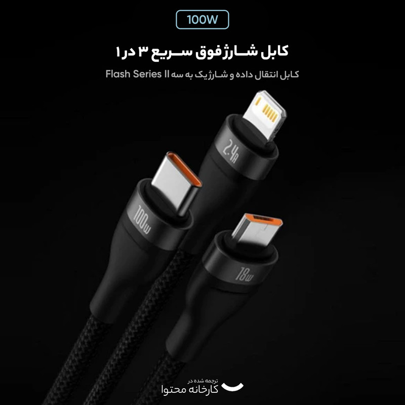 کابل تبدیل USB به USB-C / microUSB / لایتنینگ باسئوس مدل Flash Series Ⅱ 100W طول 1.2 متر