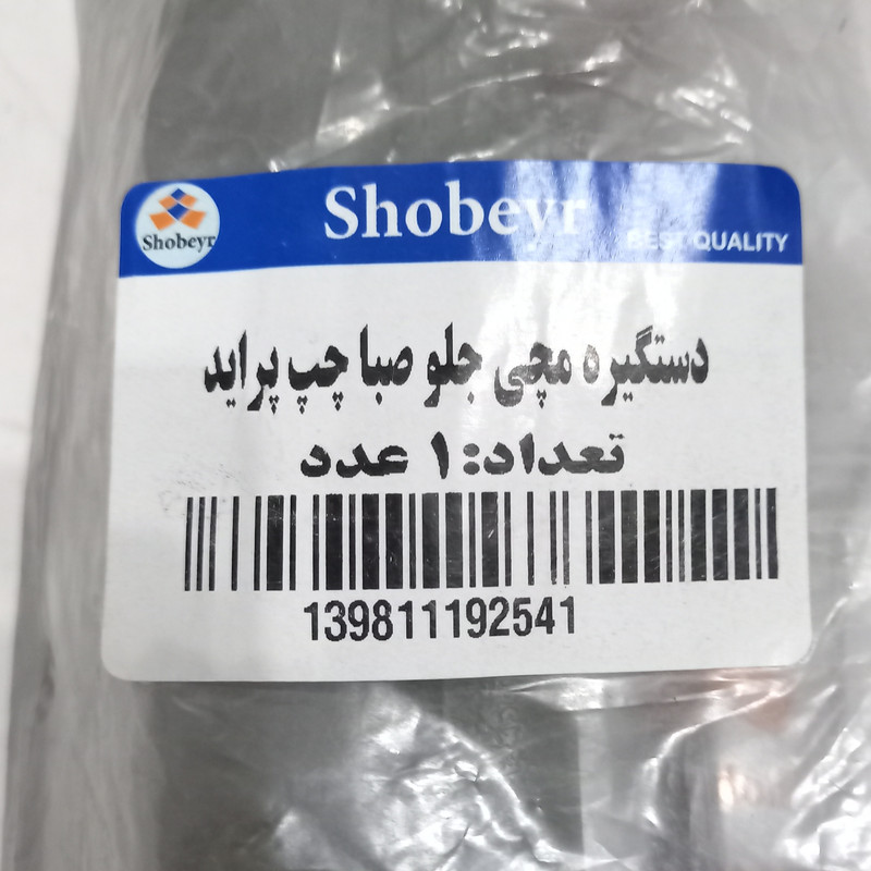 دستگیره مچی جلو شبیر مدل 004 مناسب برای پراید صبا بسته 2 عددی