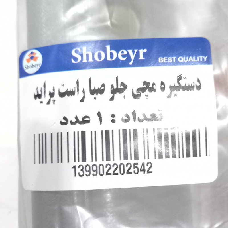 دستگیره مچی جلو شبیر مدل 004 مناسب برای پراید صبا بسته 2 عددی