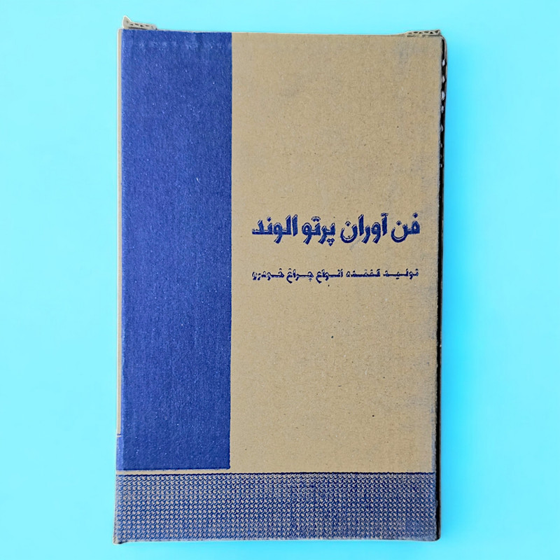 چراغ راهنما جلو شرکت فن آوران پرتو الوند مدل 001547 مناسب برای پراید