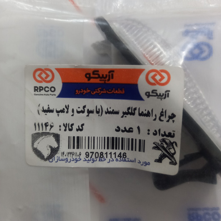 چراغ راهنما گلگیر آرپیکو کد 11146 مناسب برای سمند