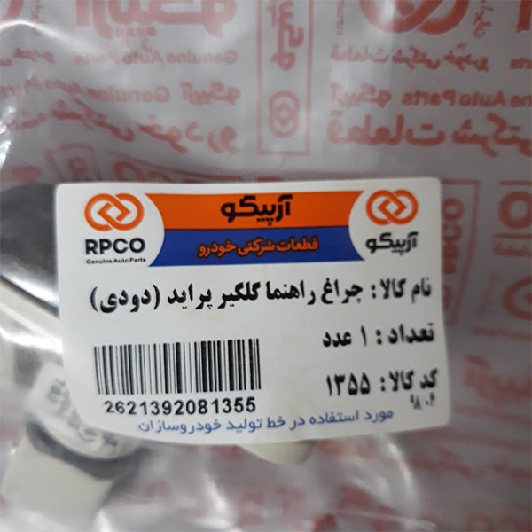 چراغ راهنما گلگیر آرپیکو کد 1355 مناسب برای پراید