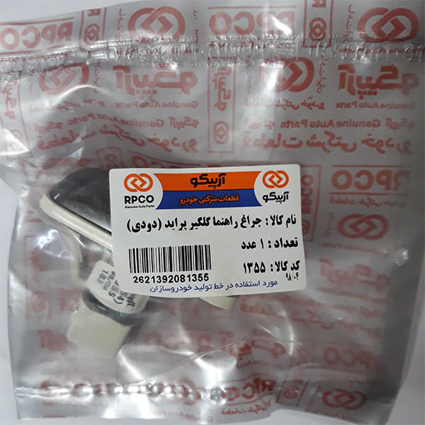 چراغ راهنما گلگیر آرپیکو کد 1355 مناسب برای پراید