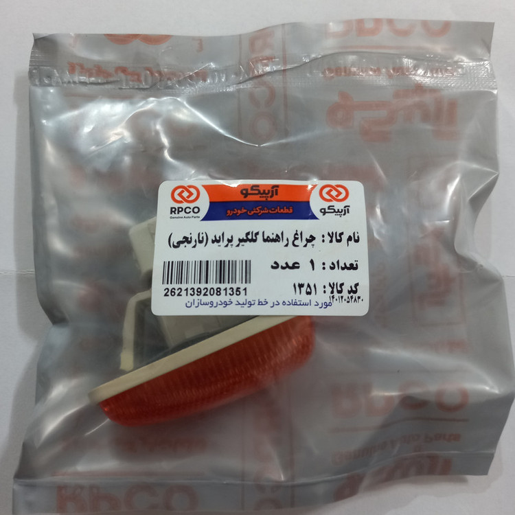 چراغ راهنما گلگیر آرپیکو کد 1351 مناسب برای پراید بسته 2 عددی