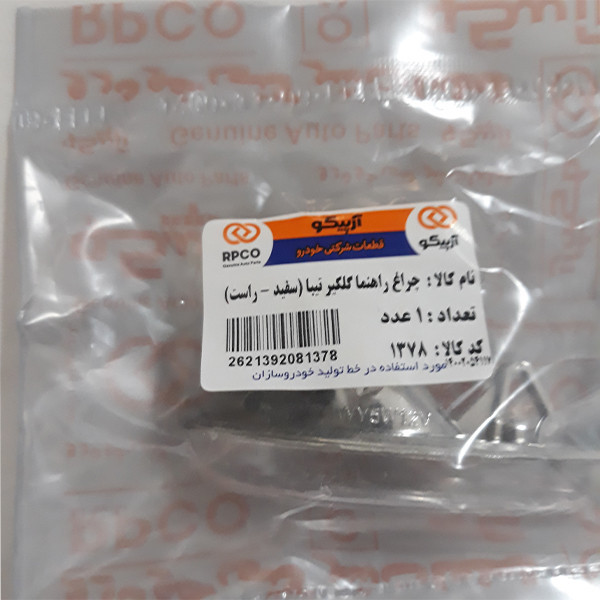 چراغ راهنما گلگیر آرپیکو کد 78-1377 مناسب برای تیبا بسته 2 عددی